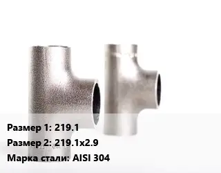 Тройник нержавеющий 219.1х219.1х2.9 Сталь: AISI 304